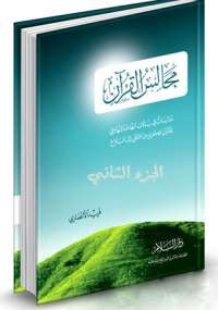 مجالس القرآن الجزء الثاني